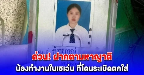 ด่วน! ตามหาญาติ ภัทรภรณ์ น้องทำงานในเซเว่น บ้านผือ ที่โดนระเบิดตกใส่