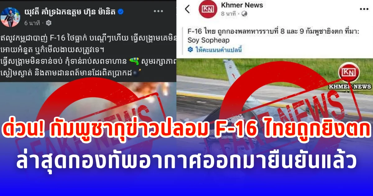 ด่วน! กัมพูชากุข่าวปลอม F-16 ไทยถูกยิงตก ล่าสุดกองทัพอากาศออกมายืนยันแล้ว