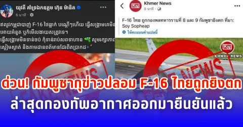 ด่วน! กัมพูชากุข่าวปลอม F-16 ไทยถูกยิงตก ล่าสุดกองทัพอากาศออกมายืนยันแล้ว