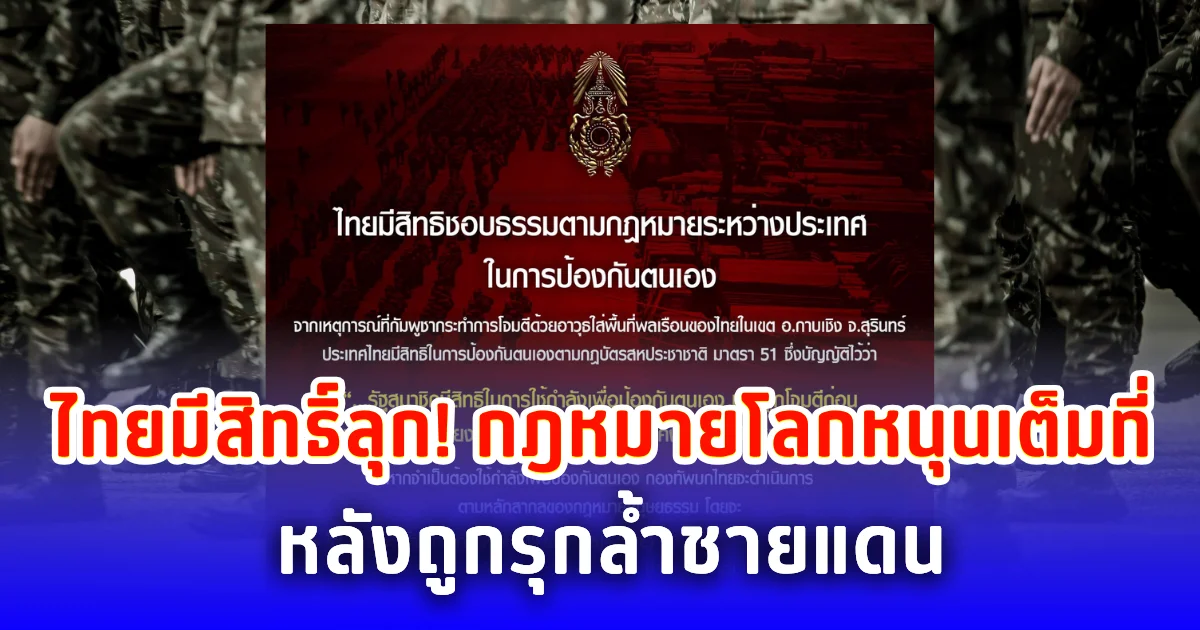 ไทยมีสิทธิ์ลุก! กฎหมายโลกหนุนเต็มที่ หลังถูกรุกล้ำชายแดน