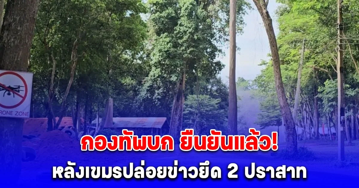 เขมรปล่อยข่าวไม่หยุด อ้างยึด ปราสาทตาเมือนธม-ปราสาทตาควาย ล่าสุด โฆษกกองทัพบก ออกมายืนยันแล้ว