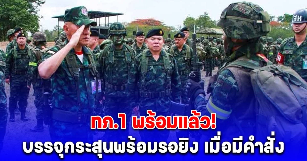 แม่ทัพภาค1 รับแผน จักรพงษ์ภูวนารถ บรรจุกระสุนพร้อม รอยิง เมื่อมีคำสั่ง