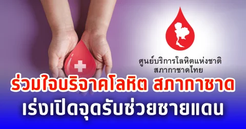 ร่วมใจบริจาคโลหิต สภากาชาดเร่งเปิดจุดรับช่วยชายแดน