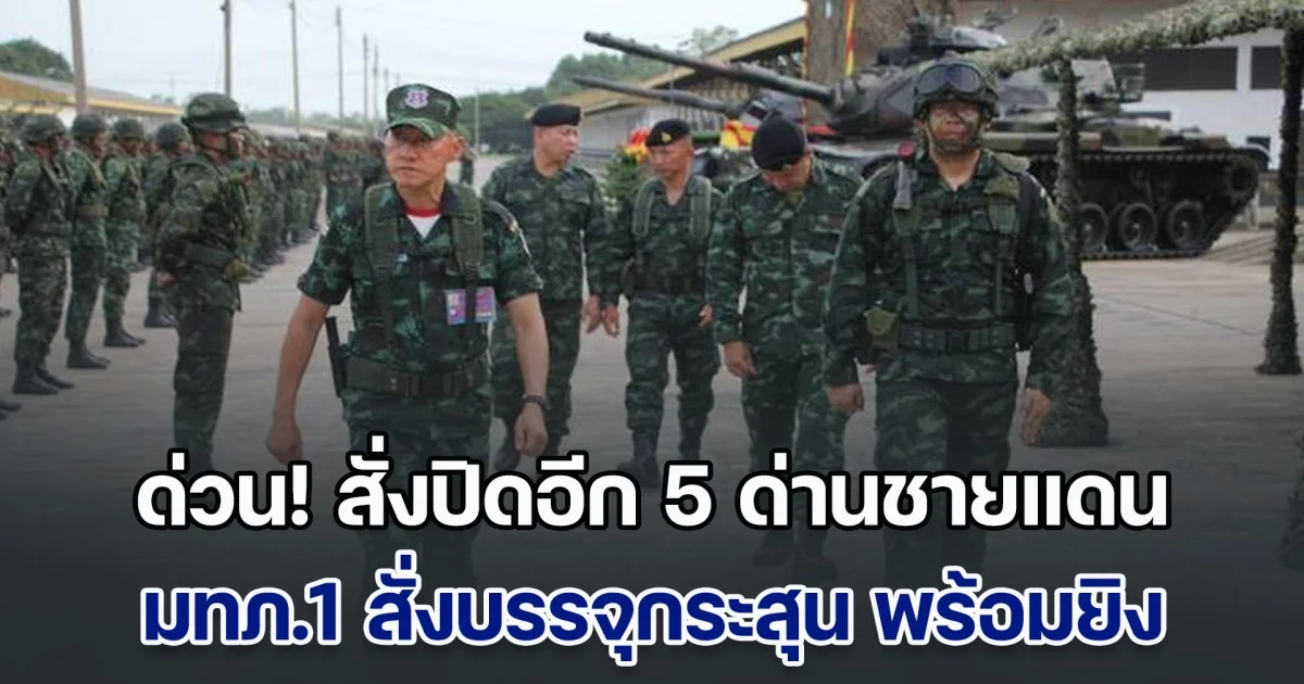 ด่วน! สั่งปิดอีก 5 ด่านชายแดนเขมร มทภ.1 สั่งบรรจุกระสุน พร้อมยิงเมื่อมีคำสั่ง