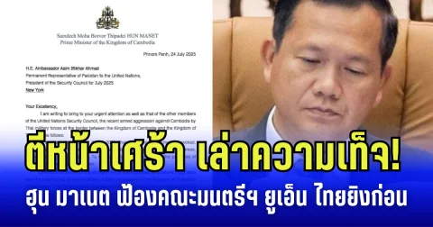 ฮุน มาเนต ตีหน้าเศร้า เล่าความเท็จ! ฟ้องคณะมนตรีฯ ยูเอ็น ไทยยิงก่อน ขอเปิดประชุมฉุกเฉิน