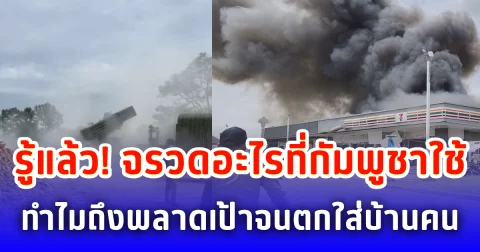 รู้แล้ว! จรวดอะไรที่กัมพูชาใช้ ทำไมถึงพลาดเป้าจนตกใส่บ้านคน