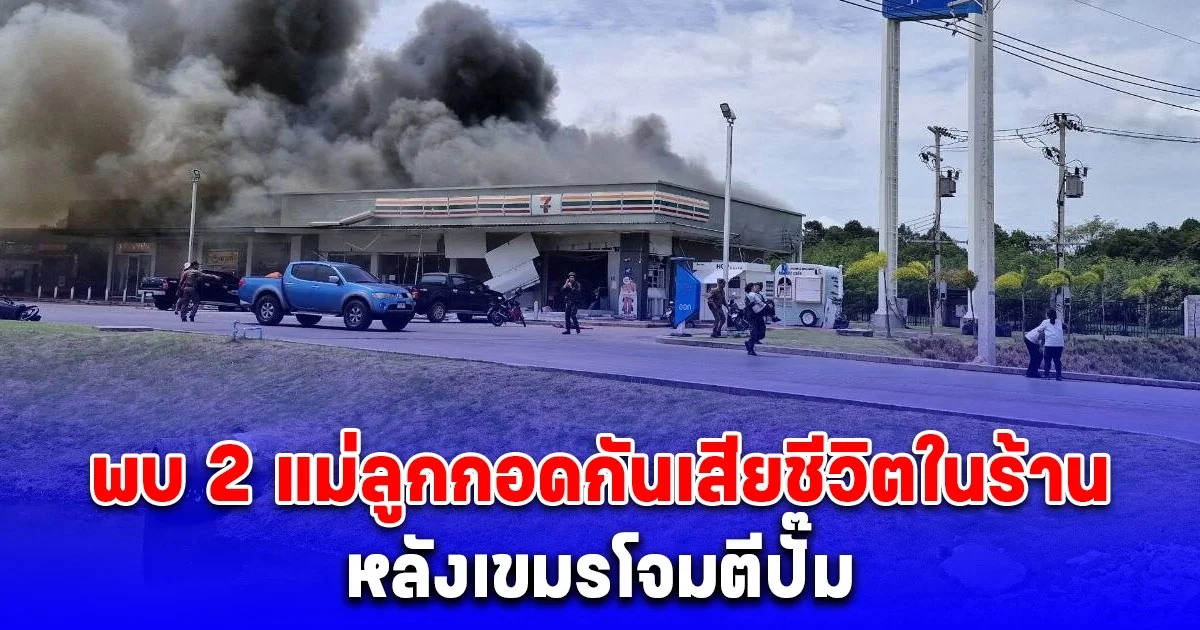 สะเทือนใจเกินรับไหว พบร่าง 2 แม่ลูกกอดกันเสียชีวิต ในร้านสะดวกซื้อ หลังเขมรโจมตีปั๊ม