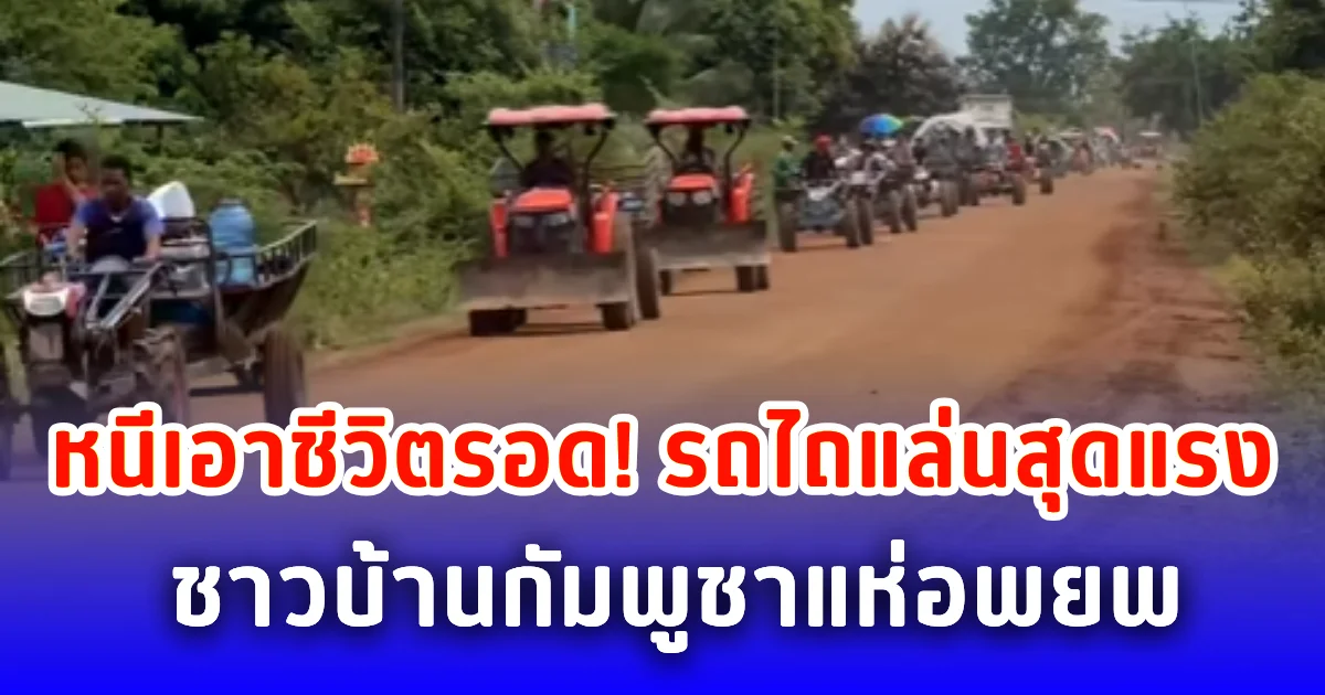 หนีเอาชีวิตรอด! รถไถแล่นสุดแรง ชาวบ้านกัมพูชาแห่อพยพ