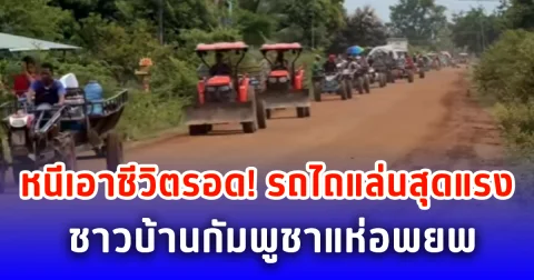 หนีเอาชีวิตรอด! รถไถแล่นสุดแรง ชาวบ้านกัมพูชาแห่อพยพ