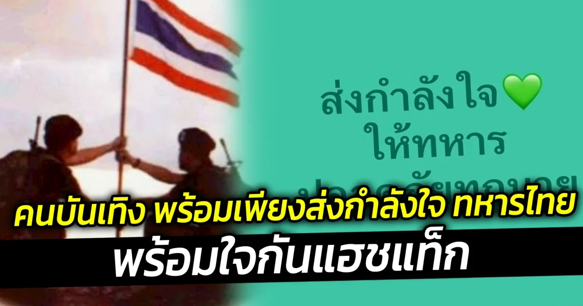 คนบันเทิง พร้อมเพียงส่งกำลังใจทหารไทย พร้อมใจกันแฮชแท็ก