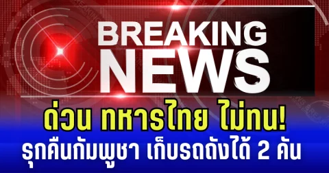 ด่วน ทหารไทย ไม่ทน! รุกคืนกัมพูชา ฝั่งสัตตะโสม เก็บรถถังได้ 2 คัน