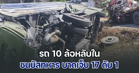 รถ 10 ล้อหลับใน พุ่งชนท้ายบัสทหารค่ายฝึกการรบพิเศษ บาดเจ็บ 17 ดับ 1 ขณะที่คนขับรถบรรทุกทิ้งรถหนี