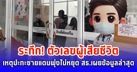 ช็อก! ตัวเลขผู้เสียชีวิตเหตุปะทะชายแดนพุ่งไม่หยุด สธ.เผยข้อมูลล่าสุด