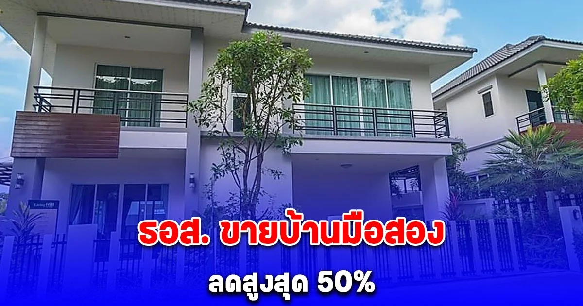 ธอส. ขายบ้านมือสอง ลดสูงสุด 50% ดอกเบี้ยคงที่ 2 ปีแรก 0% ต่อปี