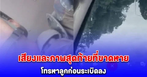 เสียงและภาพสุดท้ายที่ขาดหาย เมียโพสต์ภาพสามีทหารคุยกับลูกชายก่อนระเบิดลง หลังจากนั้นขาดการติดต่อตั้งแต่ 10 โมง