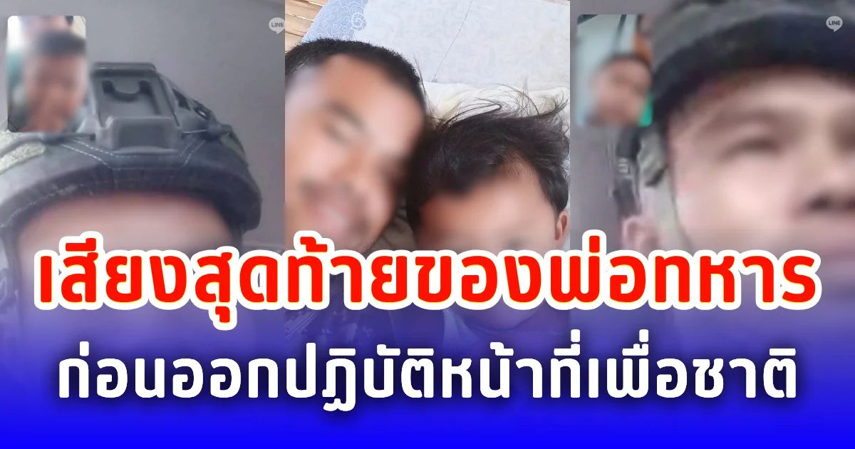 เสียงสุดท้ายของพ่อทหาร ก่อนออกปฏิบัติหน้าที่เพื่อชาติ