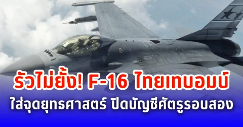 เปิดภาพนาที F-16 บินทิ้งบอมบ์ ฐานทหารกัมพูชาจุดสำคัญ ไม่พลาดเป้า เละเป็นซาก ตามภารกิจยุทธบดินทร์