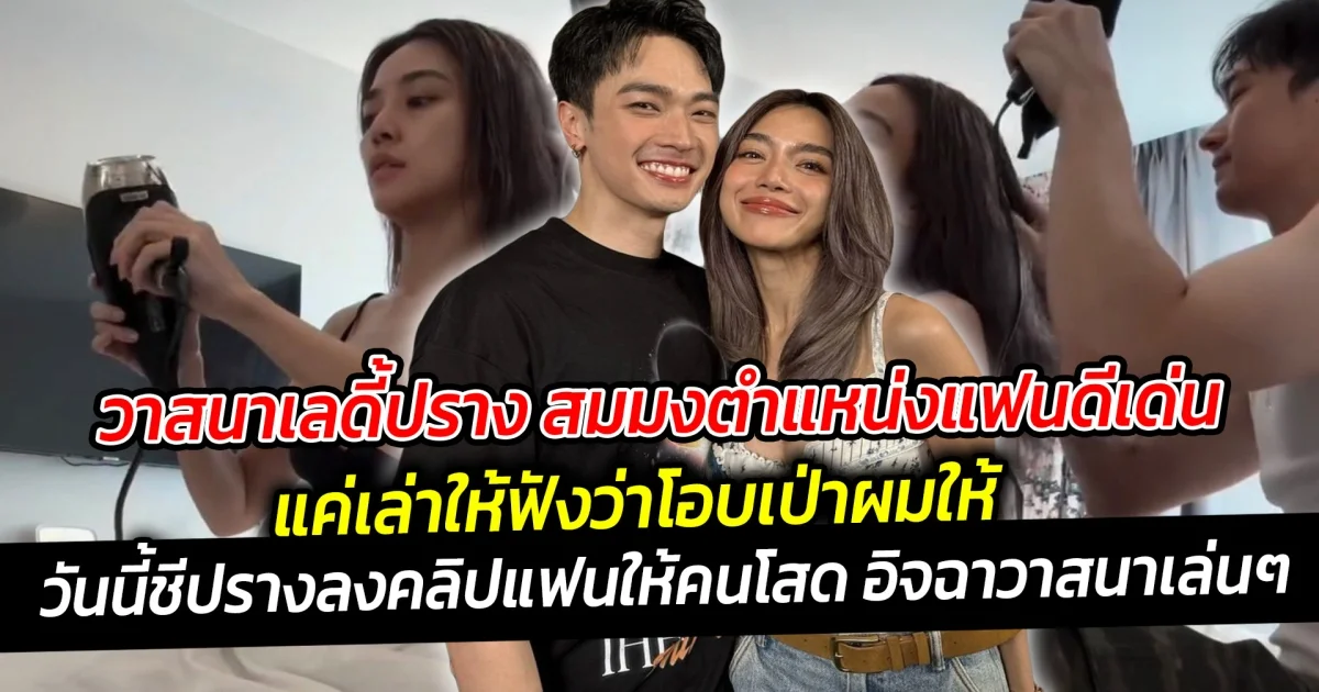 วาสนาเลดี้ปราง สมมงตำแหน่งแฟนดีเด่น แค่เล่าให้ฟังว่าโอบเป่าผมให้อาจจะไม่เห็นภาพ วันนี้ชีปรางลงคลิปให้คนโสด อิจฉาวาสนาเล่นๆ