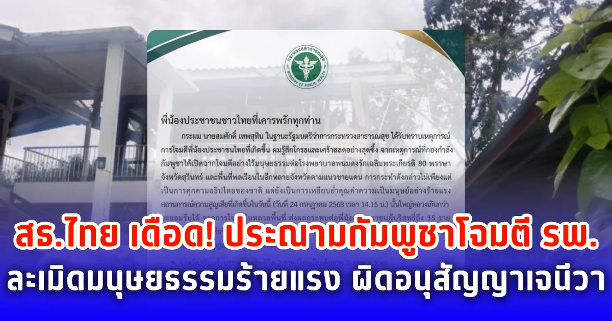 สธ.ไทย เดือด! ประณามกัมพูชาโจมตี รพ. ละเมิดมนุษยธรรมร้ายแรง ผิดอนุสัญญาเจนีวา