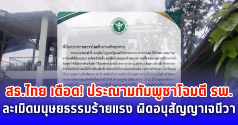 สธ.ไทย เดือด! ประณามกัมพูชาโจมตี รพ. ละเมิดมนุษยธรรมร้ายแรง ผิดอนุสัญญาเจนีวา