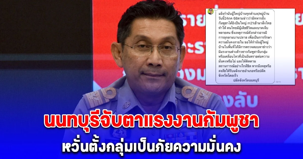 ปลัดจังหวัดนนทบุรี ออกคำสั่งด่วนถึงกำนัน ผญบ. จับตาแรงงานกัมพูชากว่า 20,000 คน หวั่นตั้งกลุ่มเป็นภัยความมั่นคง