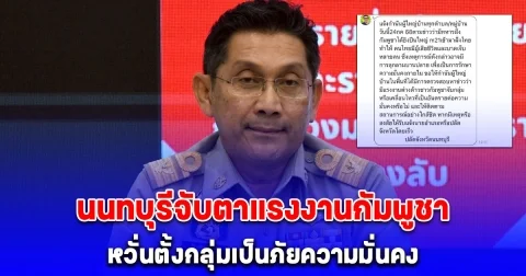 ปลัดจังหวัดนนทบุรี ออกคำสั่งด่วนถึงกำนัน ผญบ. จับตาแรงงานกัมพูชากว่า 20,000 คน หวั่นตั้งกลุ่มเป็นภัยความมั่นคง