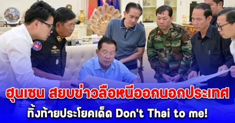 ฮุนเซน สยบข่าวลือหนีออกนอกประเทศ ยืนยันยังสนับสนุนกองทัพกัมพูชา ทิ้งท้ายประโยคเด็ด Don’t Thai to me!
