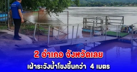 2 อำเภอ จังหวัดเลย เฝ้าระวังน้ำโขงขึ้นกว่า  4 เมตร เกือบล้นตลิ่ง
