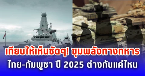 เทียบให้เห็นชัดๆ! ขุมพลังทางทหารไทย-กัมพูชา ปี 2025 ต่างกันแค่ไหน