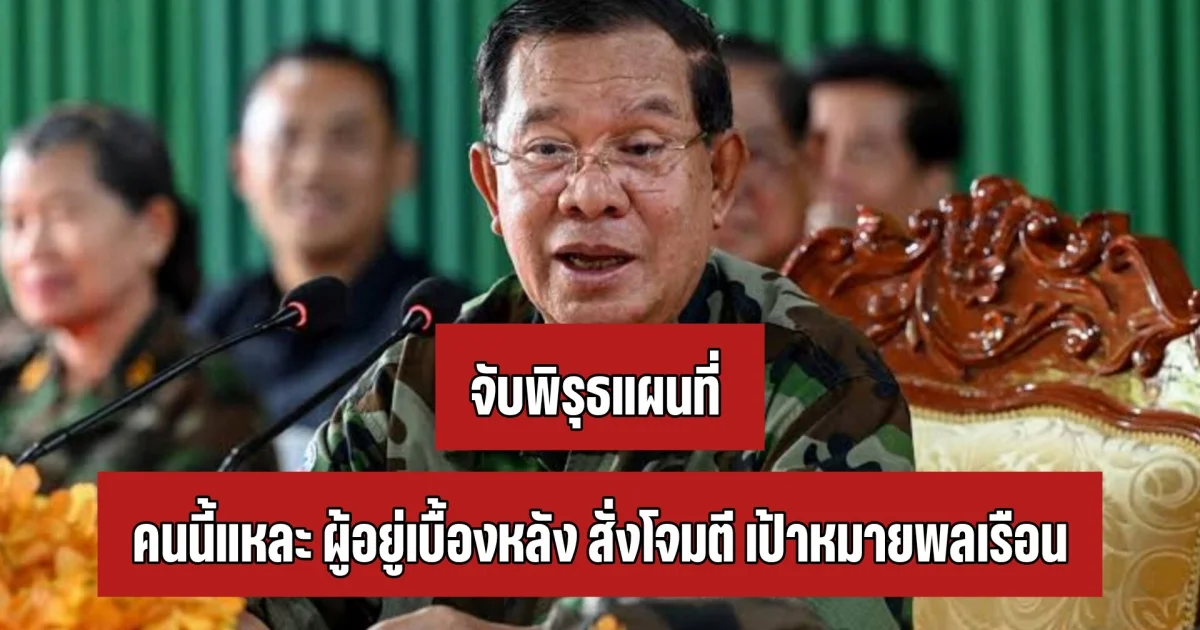 โฆษกกองทัพไทย ชี้ คนนี้แหละอยู่เบื้องหลัง สั่งโจมตี เป้าหมายพลเรือน