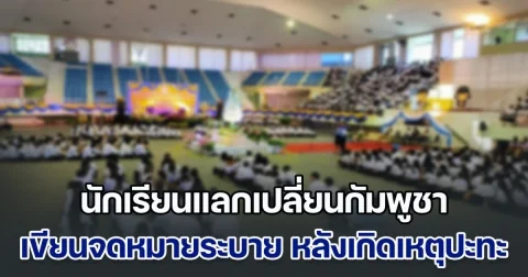 นักเรียนแลกเปลี่ยนกัมพูชา เขียนจดหมายระบาย หลังเกิดเหตุปะทะชายแดน