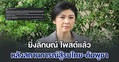 ยิ่งลักษณ์ โพสต์แล้ว หลังสถานการณ์สู้รบไทย-กัมพูชา