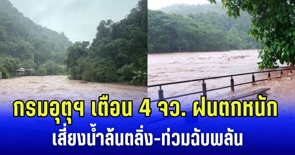 กรมอุตุฯ เตือน 4 จังหวัด เตรียมรับมือฝนตกหนัก เสี่ยงน้ำล้นตลิ่ง-ท่วมฉับพลัน