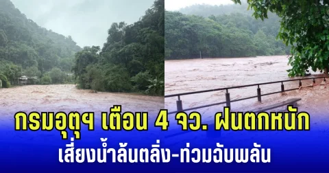 กรมอุตุฯ เตือน 4 จังหวัด เตรียมรับมือฝนตกหนัก เสี่ยงน้ำล้นตลิ่ง-ท่วมฉับพลัน