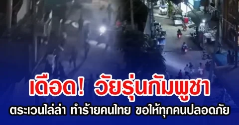 เดือด! วัยรุ่นกัมพูชาตระเวนไล่ล่า ทำร้ายคนไทยในปอยเปต ขอให้ทุกคนปลอดภัย
