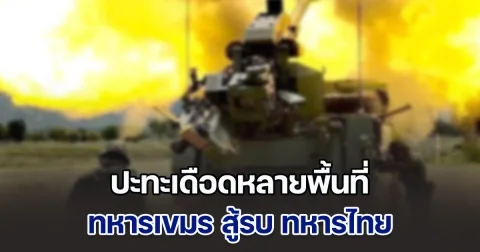 ปะทะเดือดหลายพื้นที่ ทหารเขมร ลากอาวุธหนักปืนใหญ่ จรวด BM-21 ถล่มยิง ทหารไทย เสียกำลังพลฝั่งละ 1 นาย