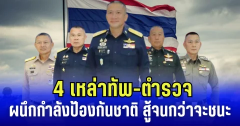 ไปให้สุด! 4 เหล่าทัพ-ตำรวจ ผนึกกำลังป้องกันชาติ ยัน สู้สุดความสามารถ จนกว่าจะชนะข้าศึก