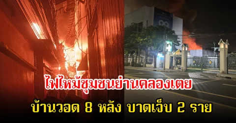 ไฟไหม้ชุมชนย่านคลองเตย บ้านวอด 8 หลัง บาดเจ็บ 2 ราย