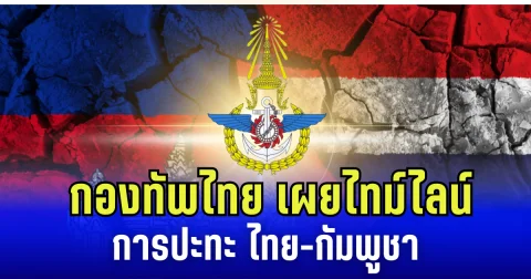 กองทัพไทย เผย ไทม์ไลน์ การปะทะบริเวณชายแดนไทย-กัมพูชา ไทยเสียชีวิตแล้ว 14 ราย