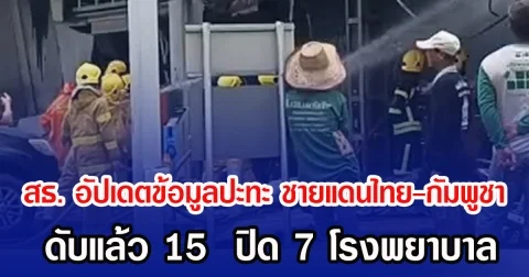 สธ. อัปเดตข้อมูลปะทะ ชายแดนไทย-กัมพูชา ดับแล้ว 15  ปิด 7 โรงพยาบาล