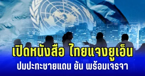 เปิดหนังสือ ไทยแจงยูเอ็น ปมปะทะชายแดน ยัน พร้อมเจรจาผ่าน ทวิภาคี-เจบีซี