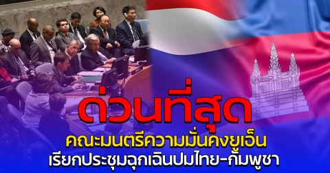 ด่วนที่สุด คณะมนตรีความมั่นคงยูเอ็น เรียกประชุมฉุกเฉินปมไทย-กัมพูชา
