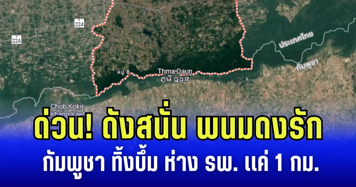 ด่วน! ดังสนั่น พนมดงรัก กัมพูชา ทิ้งบึ้ม ห่าง รพ. เเค่ 1 กม.