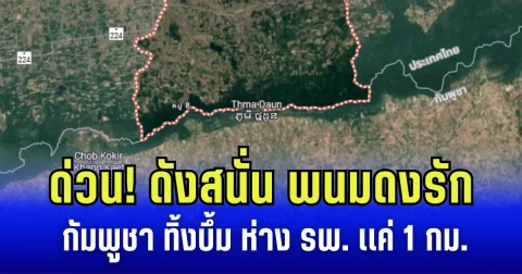 ด่วน! ดังสนั่น พนมดงรัก กัมพูชา ทิ้งบึ้ม ห่าง รพ. เเค่ 1 กม.