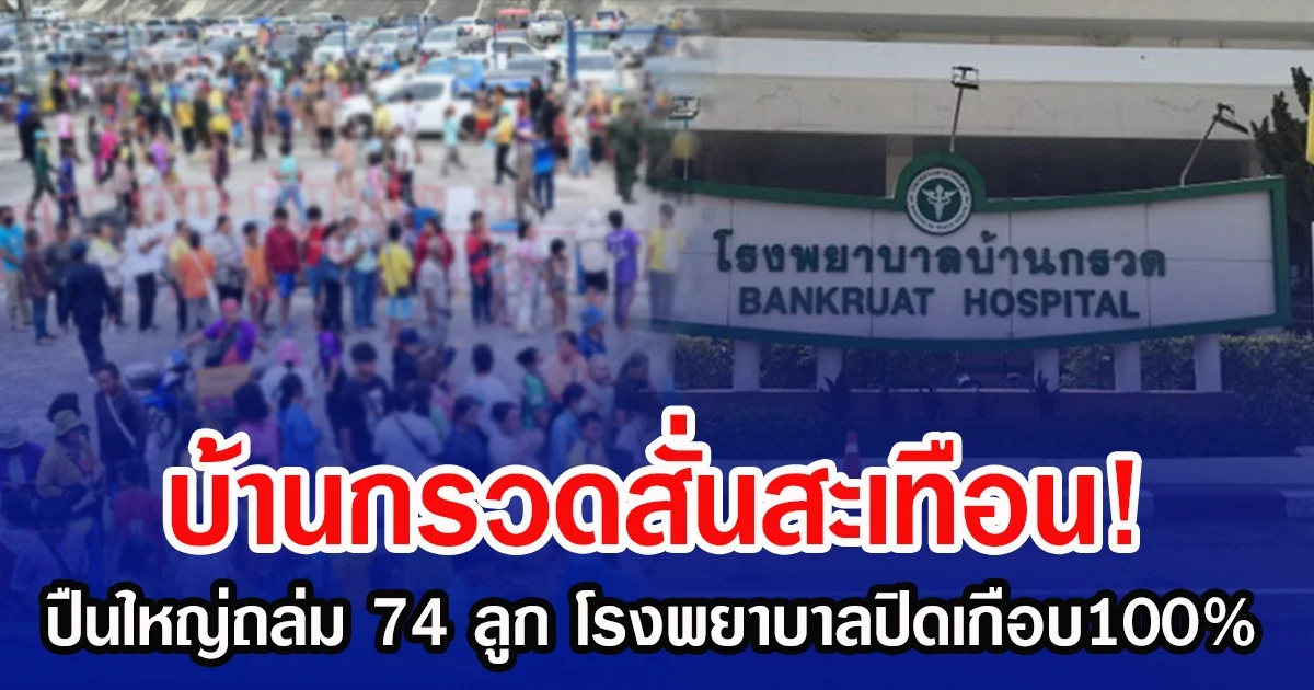 บ้านกรวดสั่นสะเทือน! ปืนใหญ่ถล่ม 74 ลูก โรงพยาบาลปิดเกือบ100%