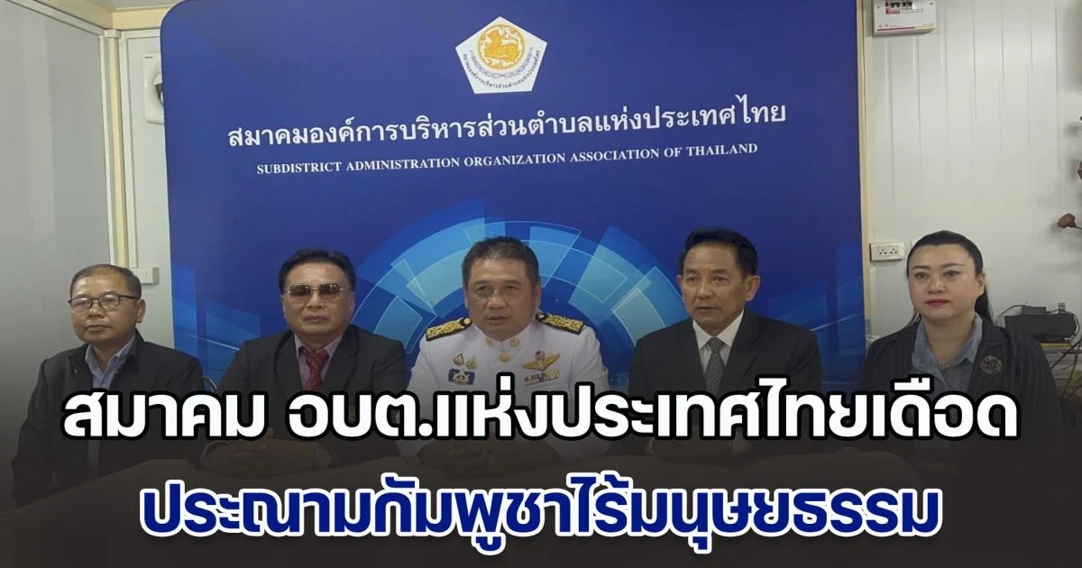 นายก สมาคม อบต.แห่งประเทศไทยเดือด ประณามกัมพูชาไร้มนุษยธรรม โจมตีชาวบ้านบาดเจ็บ