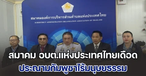 นายก สมาคม อบต.แห่งประเทศไทยเดือด ประณามกัมพูชาไร้มนุษยธรรม โจมตีชาวบ้านบาดเจ็บ