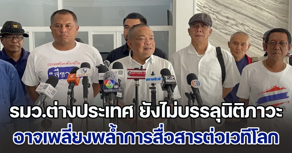 นายจตุพร มอง รมว.ต่างประเทศ ยังไม่บรรลุนิติภาวะ ทำงานภายใต้คำสั่งของบุคคลอื่น อาจเพลี่ยงพล้ำการสื่อสารต่อเวทีโลก เหตุสู้รบไทยกัมพูชา