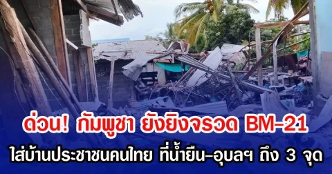ด่วน! กัมพูชา ยังยิงจรวด BM-21 ใส่บ้านประชาชนคนไทย ที่น้ำยืน-อุบลฯ ถึง 3 จุด