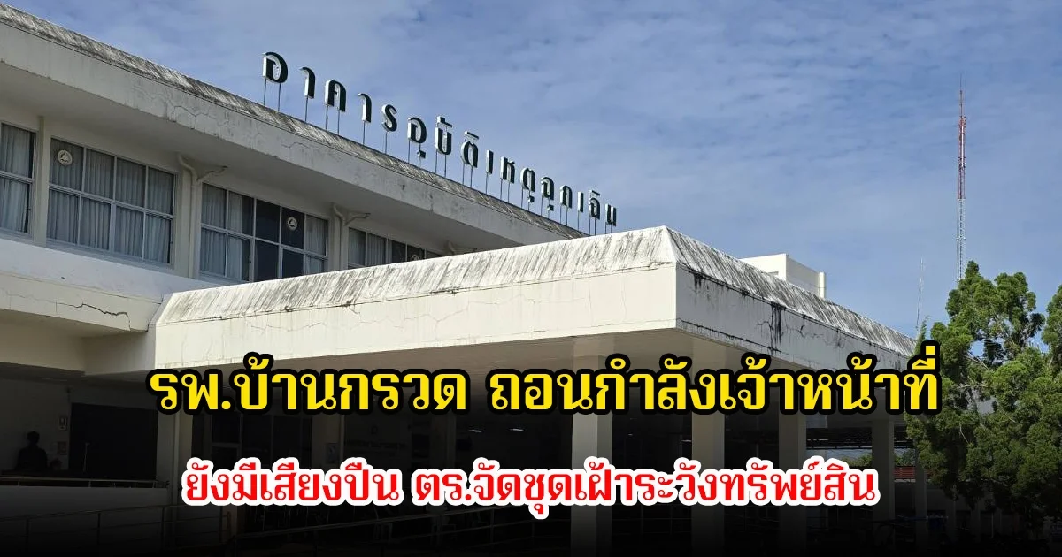 รพ.บ้านกรวด ถอนกำลังเจ้าหน้าที่ ยังมีเสียงปืน ตร.จัดชุดเฝ้าระวังทรัพย์สิน